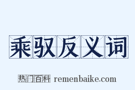 乘驭反义词是什么意思的图片